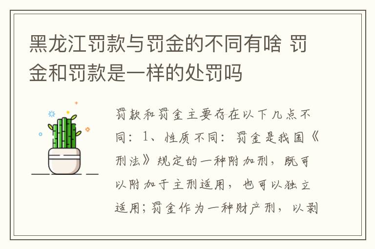 黑龙江罚款与罚金的不同有啥 罚金和罚款是一样的处罚吗
