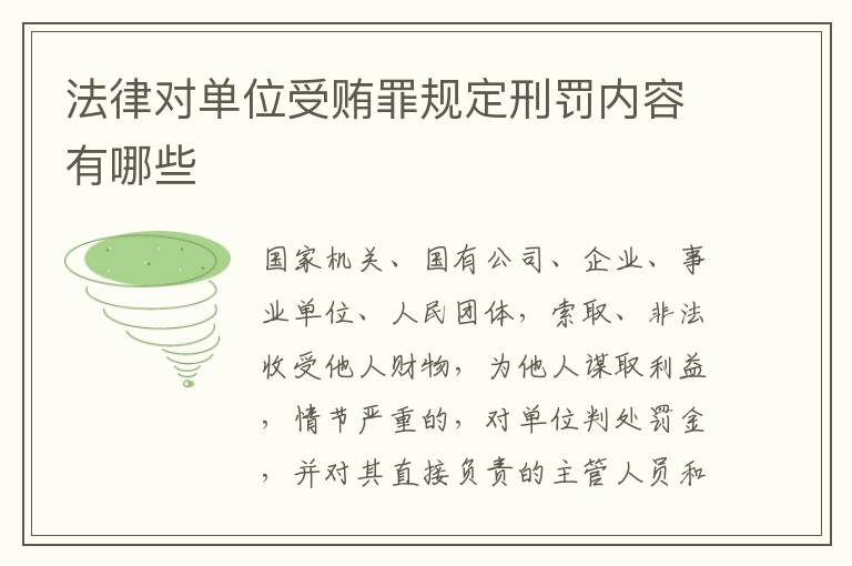 法律对单位受贿罪规定刑罚内容有哪些