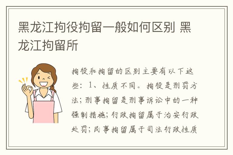 黑龙江拘役拘留一般如何区别 黑龙江拘留所