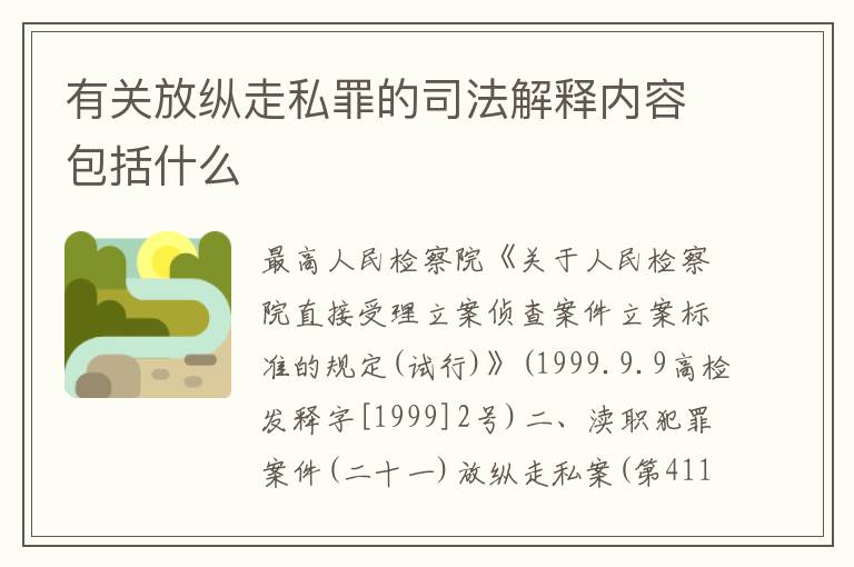 有关放纵走私罪的司法解释内容包括什么