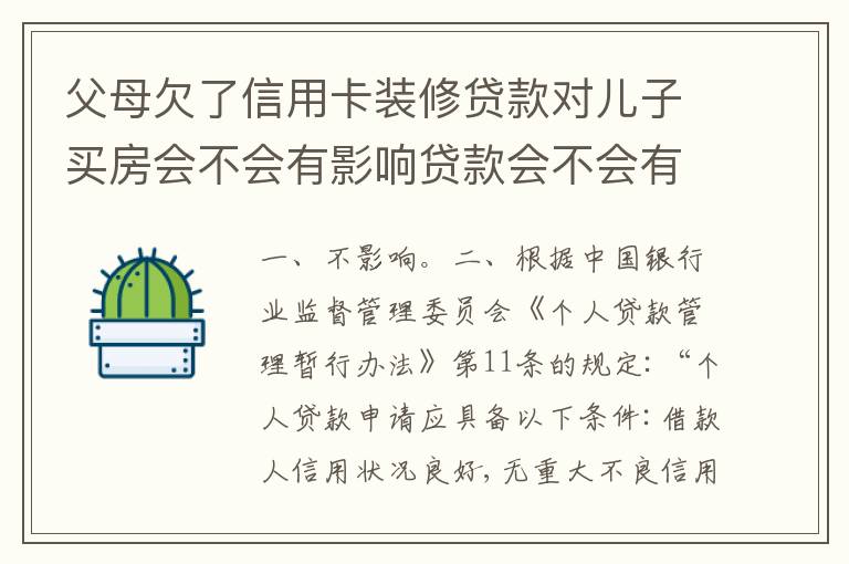 父母欠了信用卡装修贷款对儿子买房会不会有影响贷款会不会有影响