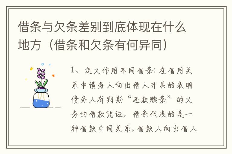 借条与欠条差别到底体现在什么地方（借条和欠条有何异同）