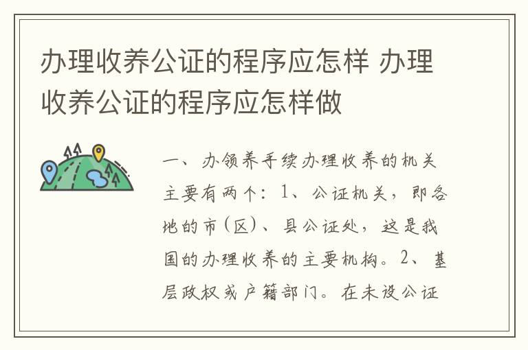办理收养公证的程序应怎样 办理收养公证的程序应怎样做