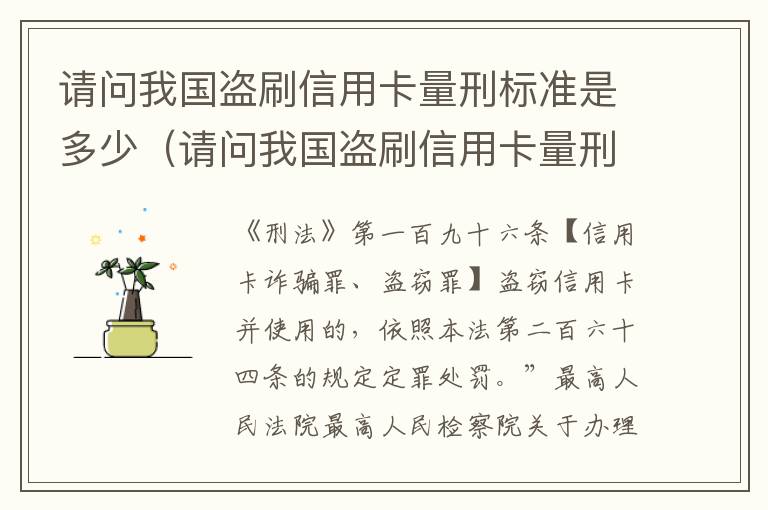 请问我国盗刷信用卡量刑标准是多少（请问我国盗刷信用卡量刑标准是多少呢）