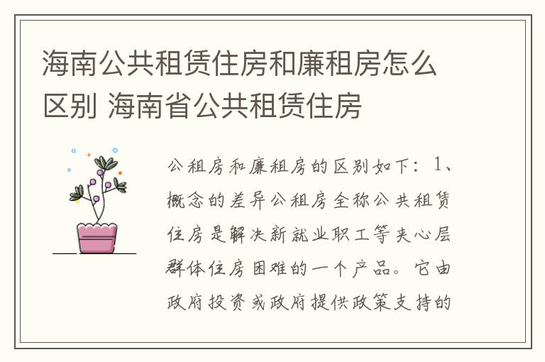 海南公共租赁住房和廉租房怎么区别 海南省公共租赁住房