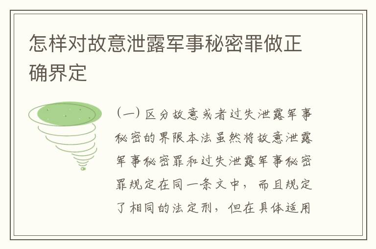 怎样对故意泄露军事秘密罪做正确界定