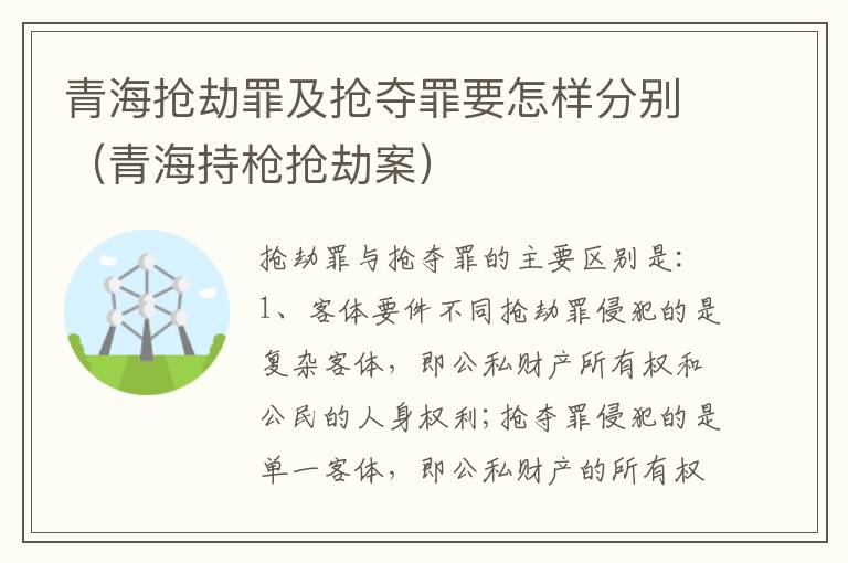 青海抢劫罪及抢夺罪要怎样分别（青海持枪抢劫案）