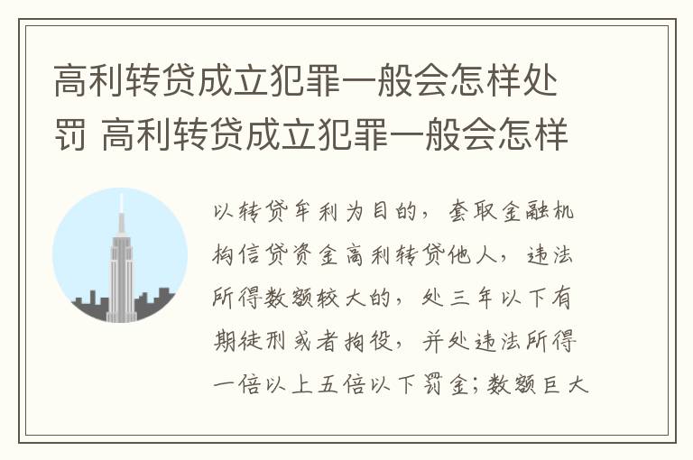 高利转贷成立犯罪一般会怎样处罚 高利转贷成立犯罪一般会怎样处罚呢
