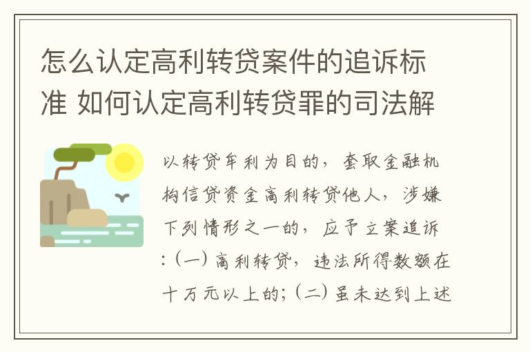 怎么认定高利转贷案件的追诉标准 如何认定高利转贷罪的司法解释