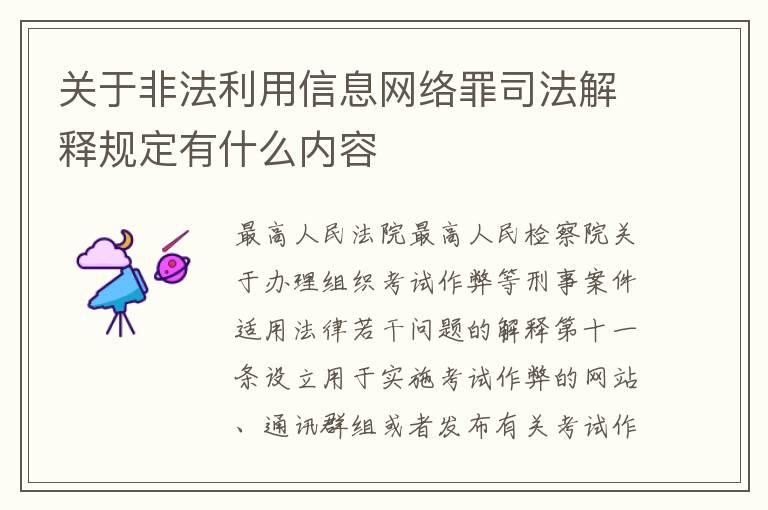 关于非法利用信息网络罪司法解释规定有什么内容