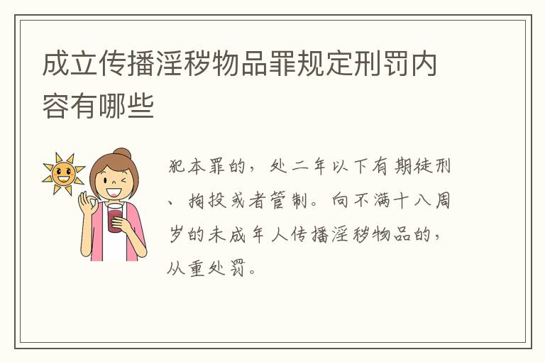 成立传播淫秽物品罪规定刑罚内容有哪些