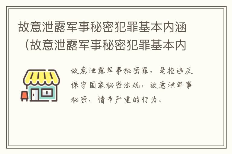 故意泄露军事秘密犯罪基本内涵（故意泄露军事秘密犯罪基本内涵是）