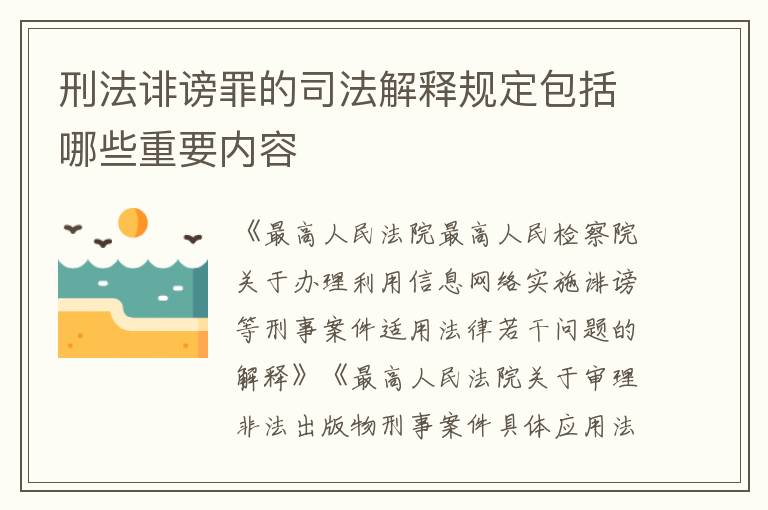 刑法诽谤罪的司法解释规定包括哪些重要内容