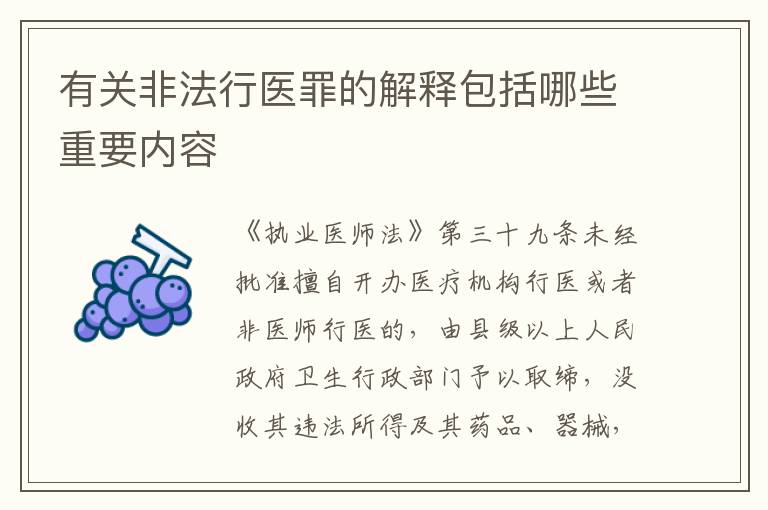 有关非法行医罪的解释包括哪些重要内容