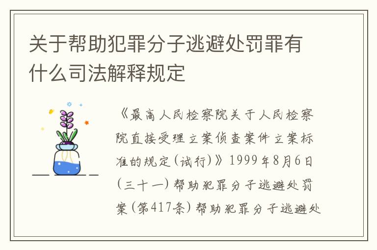 关于帮助犯罪分子逃避处罚罪有什么司法解释规定