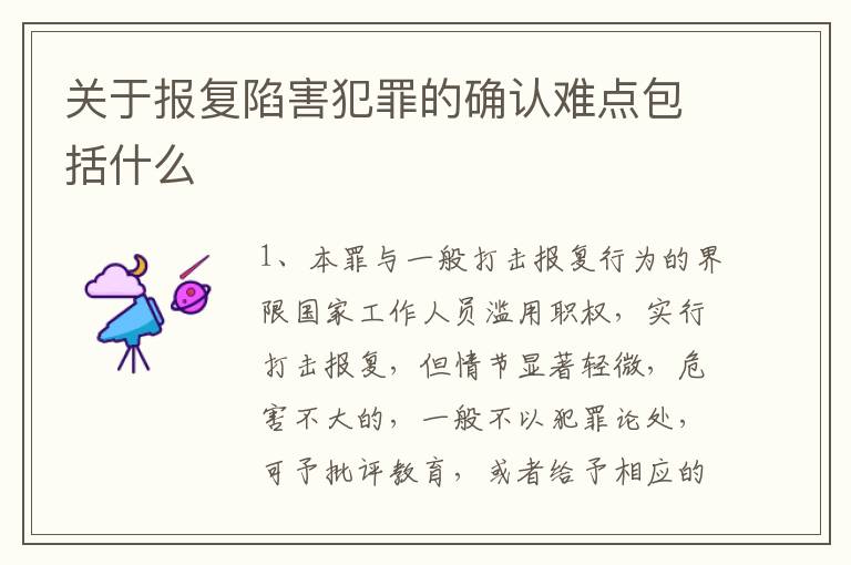 关于报复陷害犯罪的确认难点包括什么