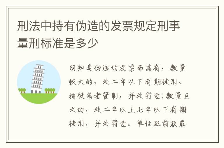 刑法中持有伪造的发票规定刑事量刑标准是多少
