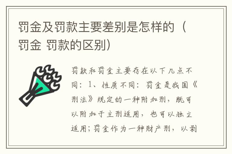 罚金及罚款主要差别是怎样的（罚金 罚款的区别）