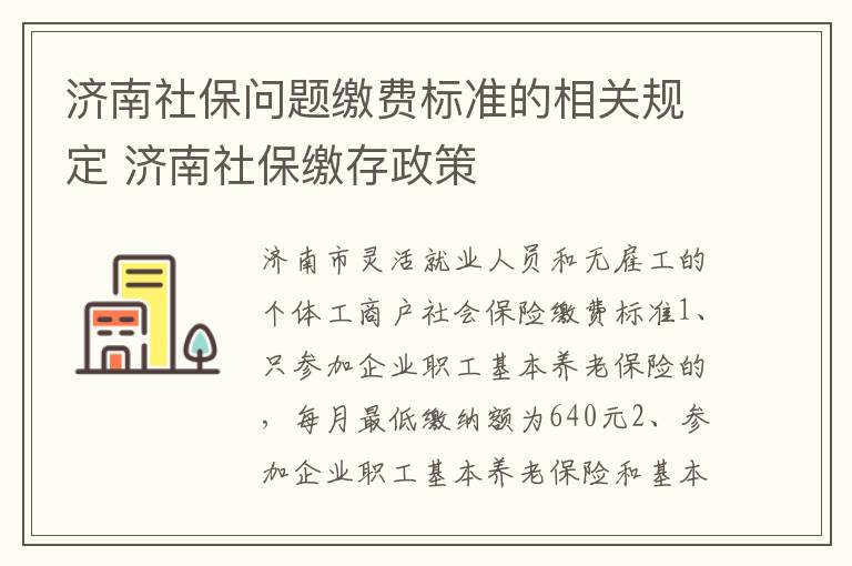济南社保问题缴费标准的相关规定 济南社保缴存政策