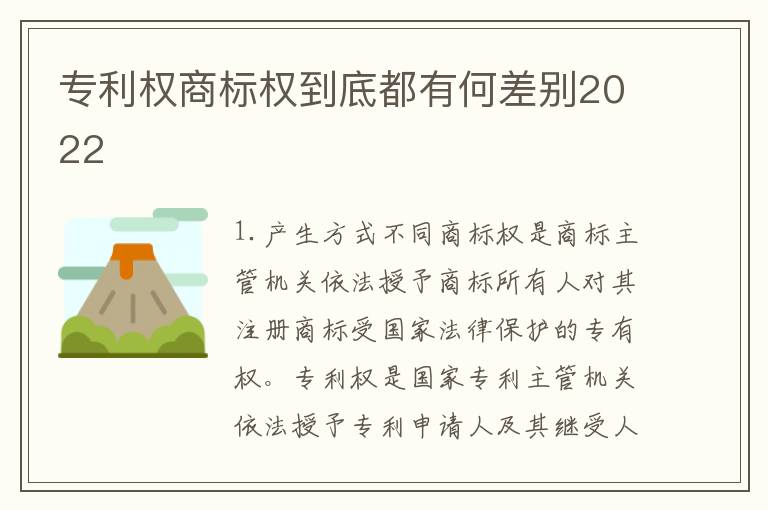 专利权商标权到底都有何差别2022