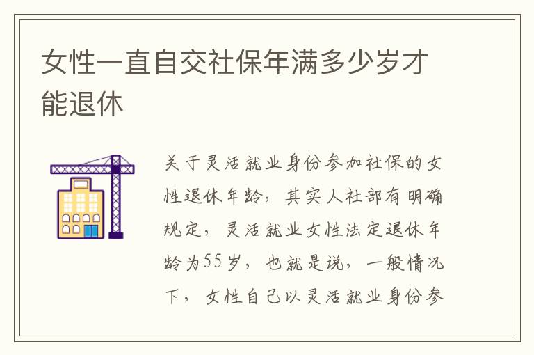 女性一直自交社保年满多少岁才能退休