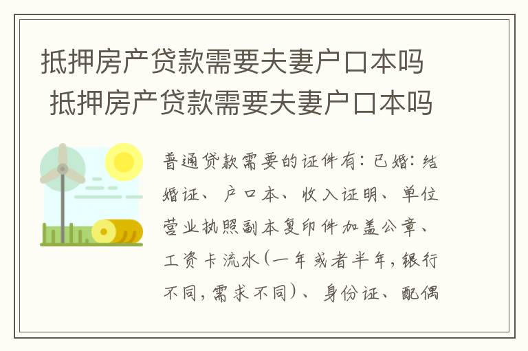 抵押房产贷款需要夫妻户口本吗 抵押房产贷款需要夫妻户口本吗怎么办