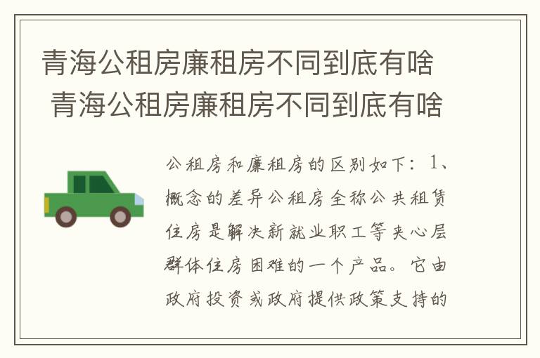 青海公租房廉租房不同到底有啥 青海公租房廉租房不同到底有啥区别