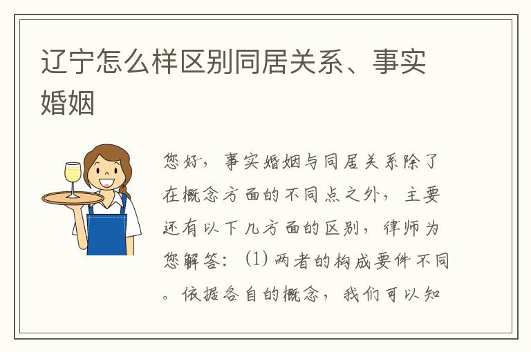 辽宁怎么样区别同居关系、事实婚姻