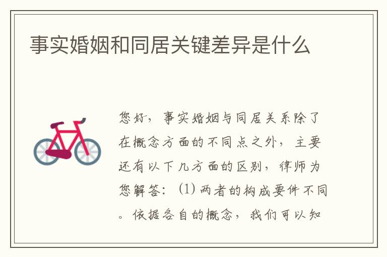 事实婚姻和同居关键差异是什么