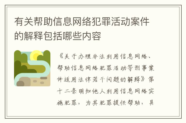 有关帮助信息网络犯罪活动案件的解释包括哪些内容