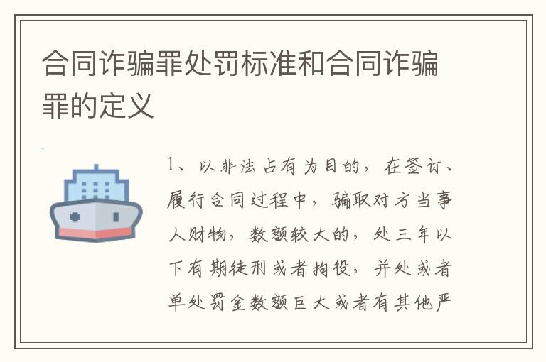 合同诈骗罪处罚标准和合同诈骗罪的定义