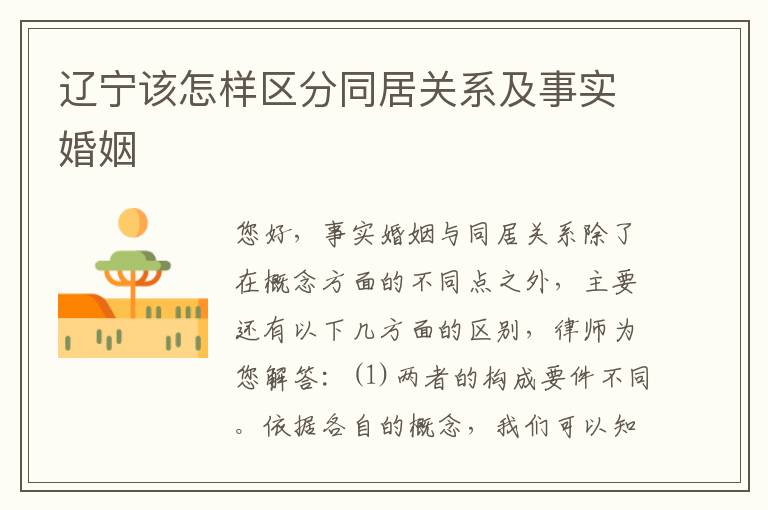 辽宁该怎样区分同居关系及事实婚姻
