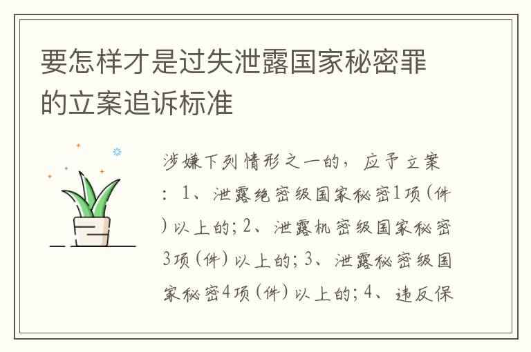 要怎样才是过失泄露国家秘密罪的立案追诉标准