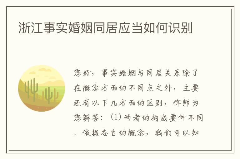 浙江事实婚姻同居应当如何识别