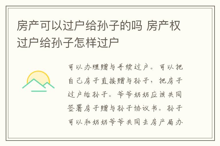 房产可以过户给孙子的吗 房产权过户给孙子怎样过户