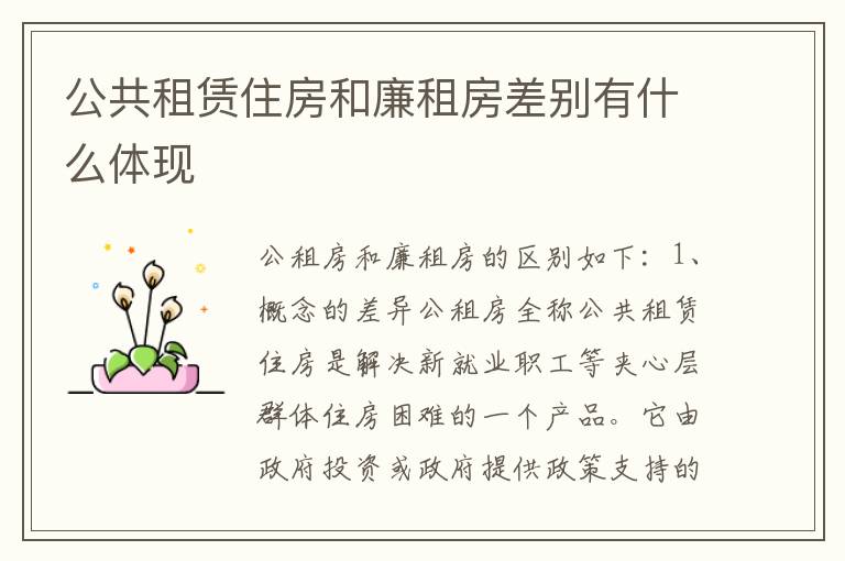 公共租赁住房和廉租房差别有什么体现