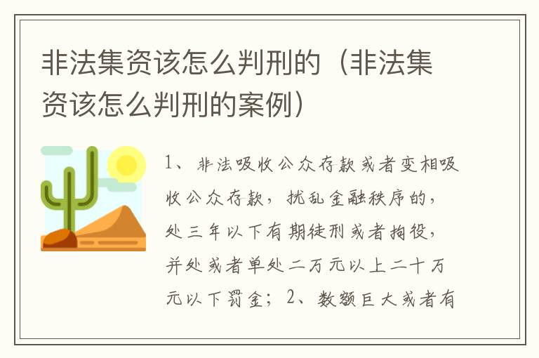 非法集资该怎么判刑的（非法集资该怎么判刑的案例）