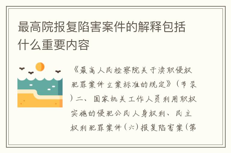 最高院报复陷害案件的解释包括什么重要内容