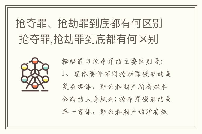抢夺罪、抢劫罪到底都有何区别 抢夺罪,抢劫罪到底都有何区别呢