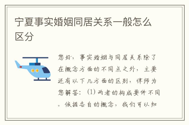 宁夏事实婚姻同居关系一般怎么区分
