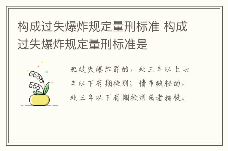 构成过失爆炸规定量刑标准 构成过失爆炸规定量刑标准是