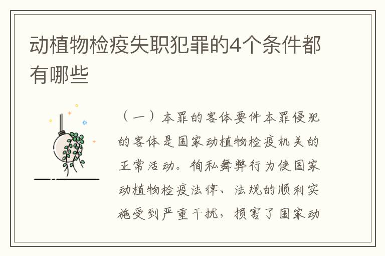 动植物检疫失职犯罪的4个条件都有哪些