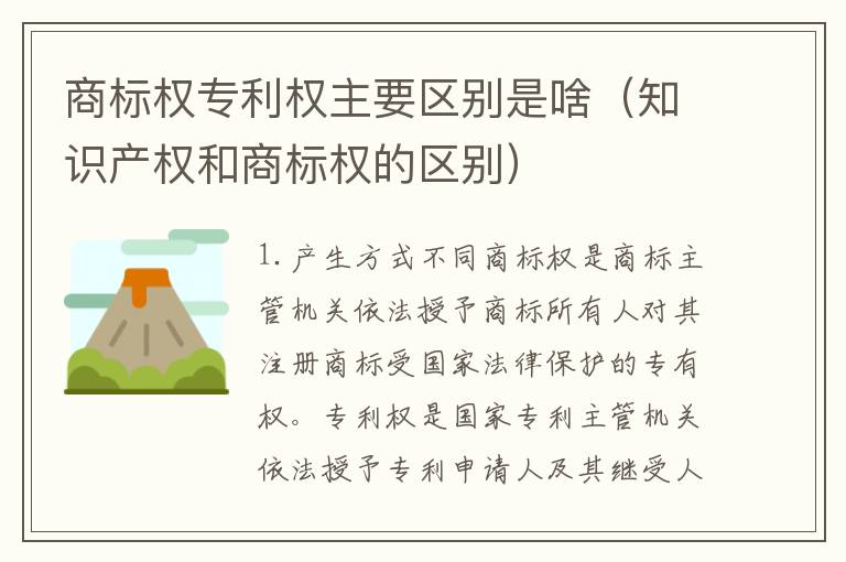 商标权专利权主要区别是啥（知识产权和商标权的区别）