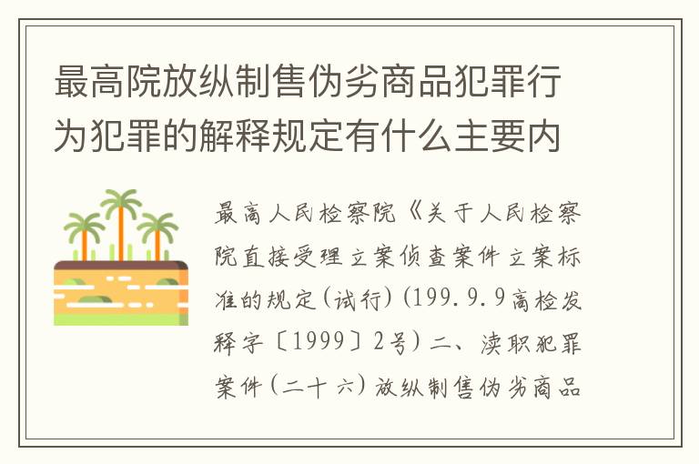 最高院放纵制售伪劣商品犯罪行为犯罪的解释规定有什么主要内容