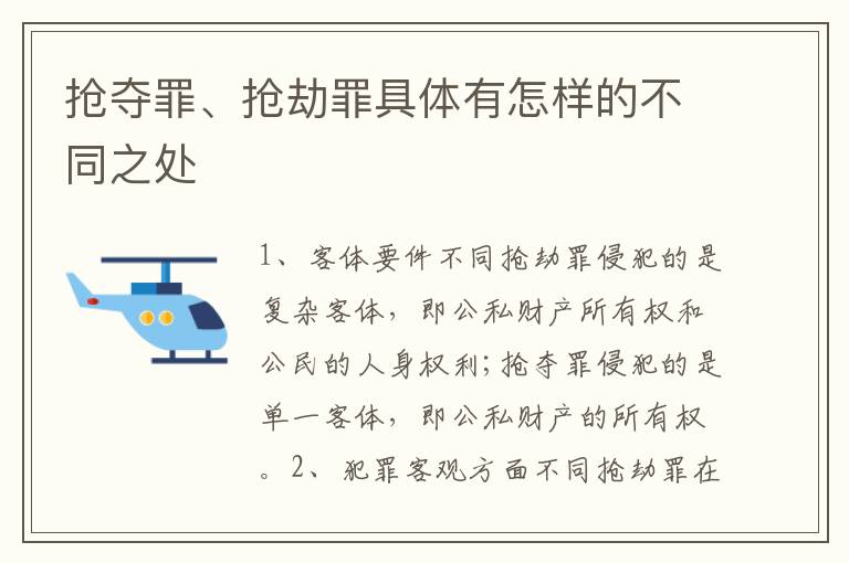 抢夺罪、抢劫罪具体有怎样的不同之处