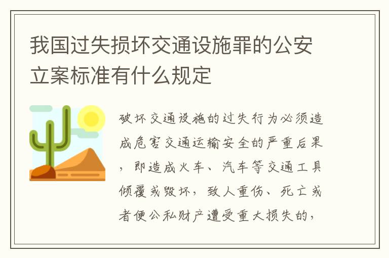 我国过失损坏交通设施罪的公安立案标准有什么规定
