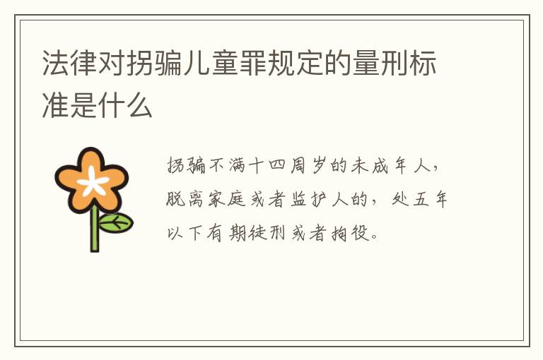 法律对拐骗儿童罪规定的量刑标准是什么