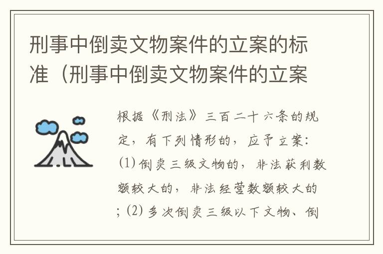 刑事中倒卖文物案件的立案的标准（刑事中倒卖文物案件的立案的标准是什么）