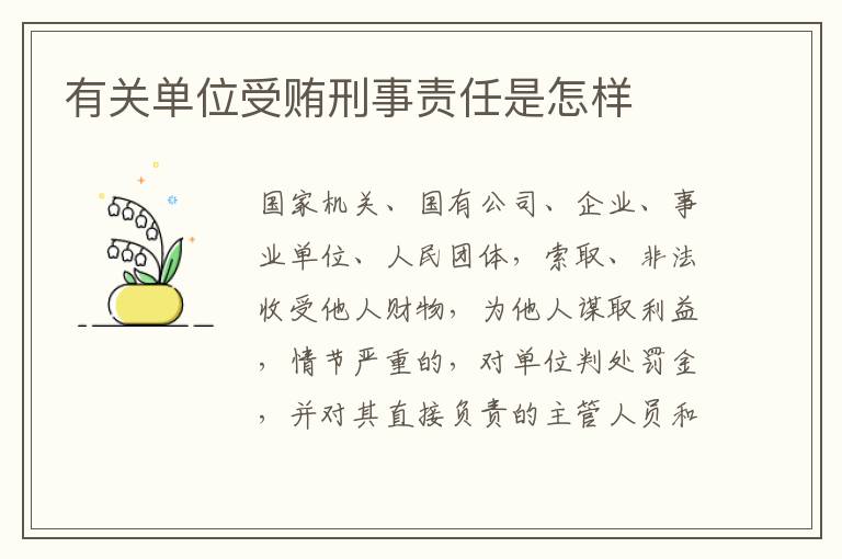 有关单位受贿刑事责任是怎样