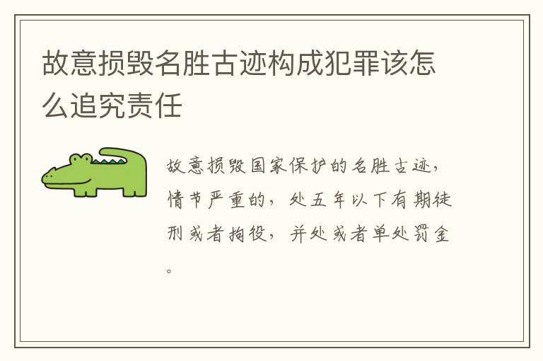 故意损毁名胜古迹构成犯罪该怎么追究责任